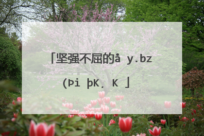 坚强不屈的反义词是什么